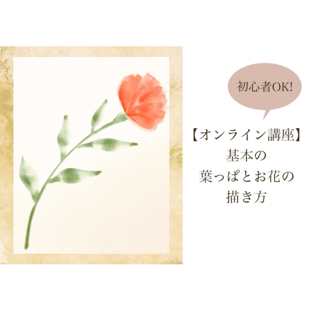 【オンライン講座】初心者歓迎！基本の葉っぱとお花の描き方の写真